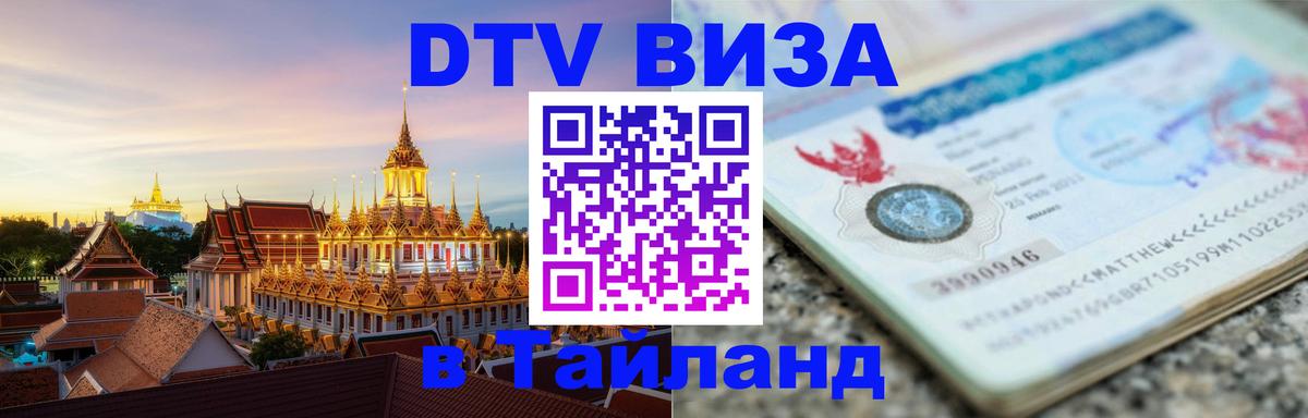 VISA в Тайланд для удалёнщиков 